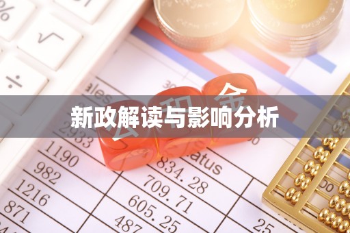 阜沙新政解读与影响分析