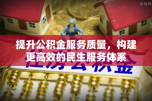 阜沙提升公积金服务质量，构建更高效的民生服务体系
