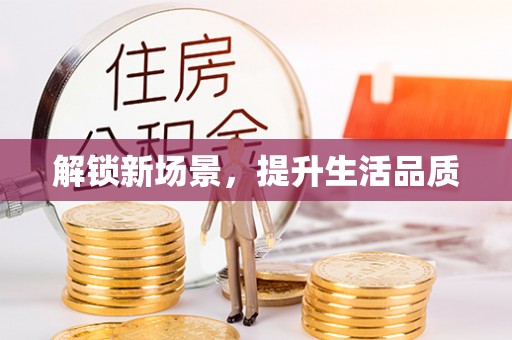 阜沙解锁新场景，提升生活品质