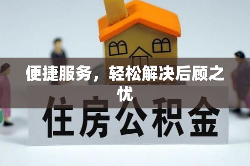 阜沙便捷服务，轻松解决后顾之忧
