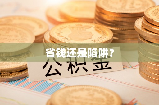 阜沙省钱还是陷阱？