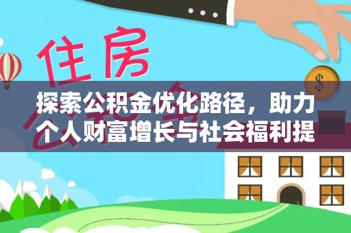 阜沙探索公积金优化路径，助力个人财富增长与社会福利提升