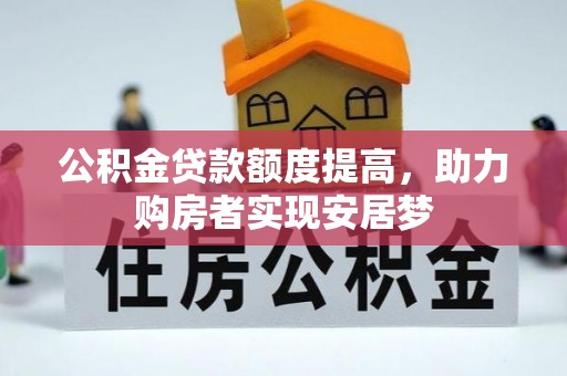 阜沙公积金贷款额度提高，助力购房者实现安居梦
