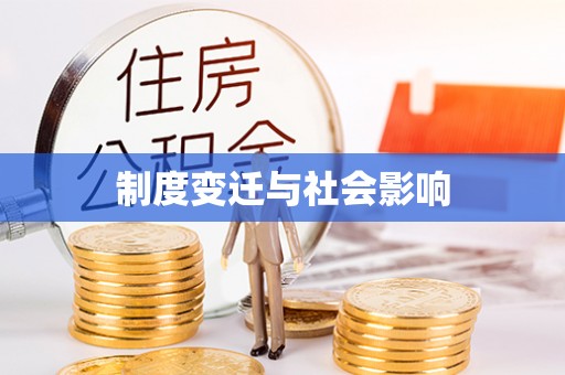 阜沙制度变迁与社会影响
