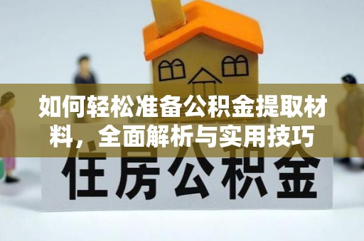 阜沙如何轻松准备公积金提取材料，全面解析与实用技巧