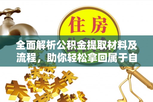 阜沙全面解析公积金提取材料及流程，助你轻松拿回属于自己的钱
