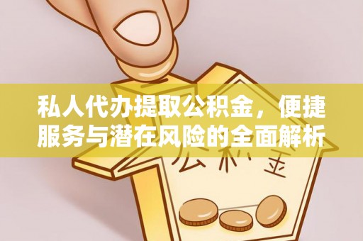 阜沙私人代办提取公积金，便捷服务与潜在风险的全面解析