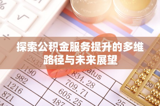 阜沙探索公积金服务提升的多维路径与未来展望