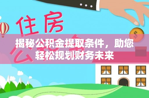 阜沙揭秘公积金提取条件，助您轻松规划财务未来