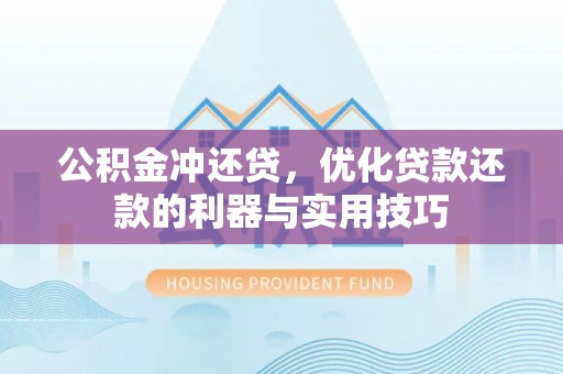 阜沙公积金冲还贷，优化贷款还款的利器与实用技巧