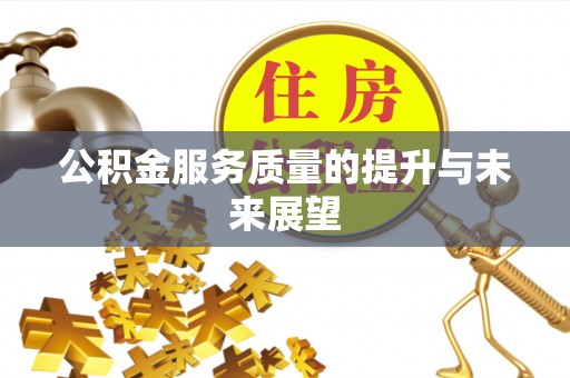 阜沙公积金服务质量的提升与未来展望