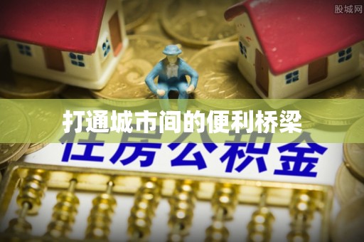 阜沙打通城市间的便利桥梁
