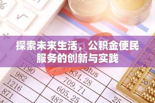 阜沙探索未来生活，公积金便民服务的创新与实践