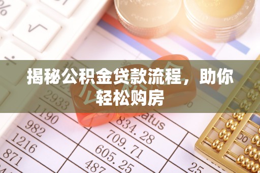 阜沙揭秘公积金贷款流程，助你轻松购房