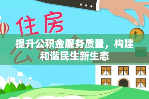 阜沙提升公积金服务质量，构建和谐民生新生态