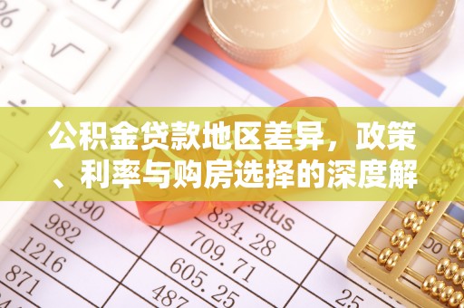 阜沙公积金贷款地区差异，政策、利率与购房选择的深度解析