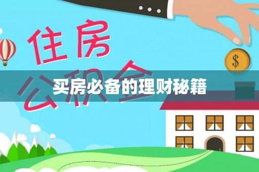 阜沙买房必备的理财秘籍