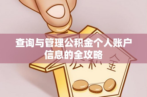 阜沙查询与管理公积金个人账户信息的全攻略