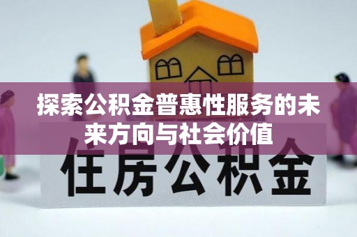 阜沙探索公积金普惠性服务的未来方向与社会价值