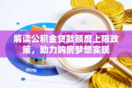 阜沙解读公积金贷款额度上限政策，助力购房梦想实现