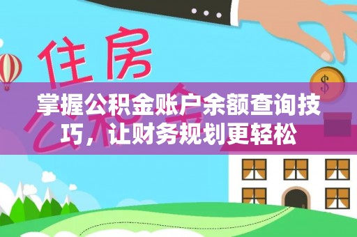 阜沙掌握公积金账户余额查询技巧，让财务规划更轻松