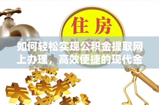 阜沙如何轻松实现公积金提取网上办理，高效便捷的现代金融服务