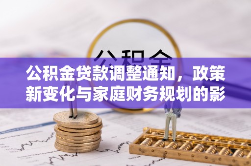 阜沙公积金贷款调整通知，政策新变化与家庭财务规划的影响