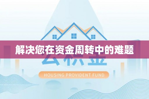 阜沙解决您在资金周转中的难题