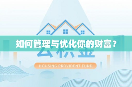 阜沙如何管理与优化你的财富？