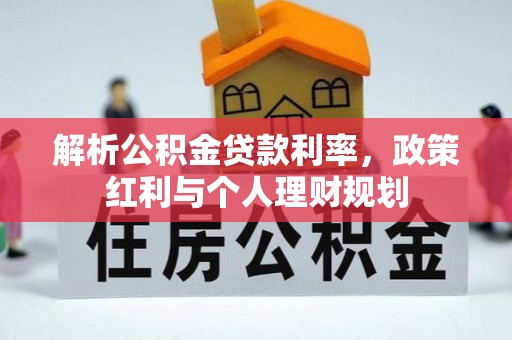 阜沙解析公积金贷款利率，政策红利与个人理财规划