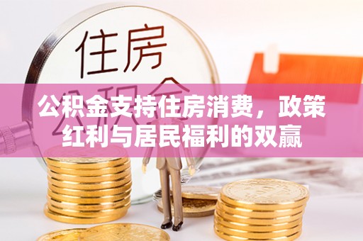 阜沙公积金支持住房消费，政策红利与居民福利的双赢