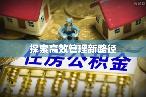 阜沙探索高效管理新路径