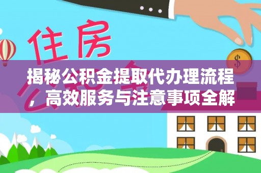 阜沙揭秘公积金提取代办理流程，高效服务与注意事项全解析