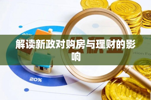 阜沙解读新政对购房与理财的影响