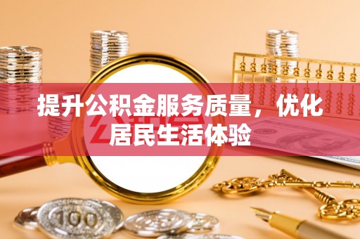 阜沙提升公积金服务质量，优化居民生活体验