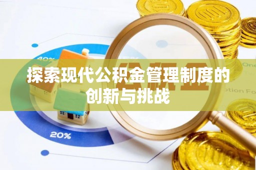 阜沙探索现代公积金管理制度的创新与挑战