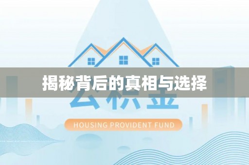 阜沙揭秘背后的真相与选择