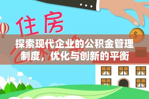 阜沙探索现代企业的公积金管理制度，优化与创新的平衡