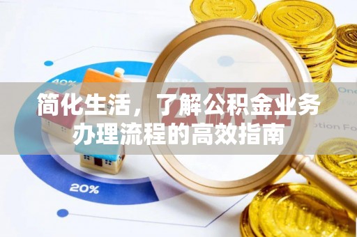 阜沙简化生活，了解公积金业务办理流程的高效指南