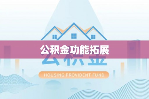 阜沙公积金功能拓展