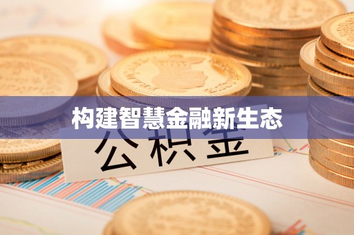 阜沙构建智慧金融新生态