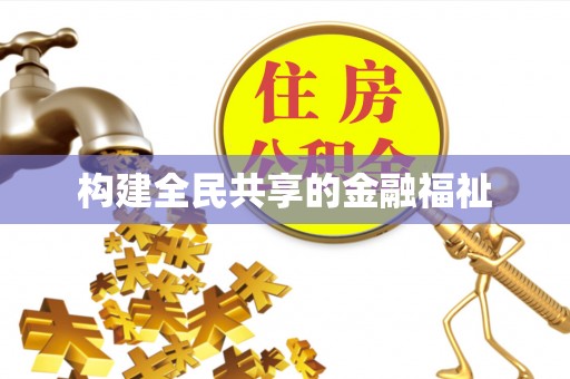阜沙构建全民共享的金融福祉