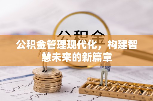 阜沙公积金管理现代化，构建智慧未来的新篇章