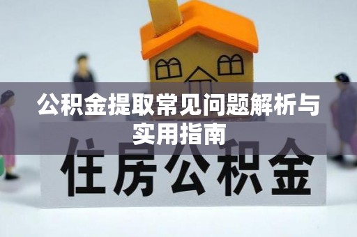 阜沙公积金提取常见问题解析与实用指南