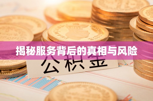 阜沙揭秘服务背后的真相与风险