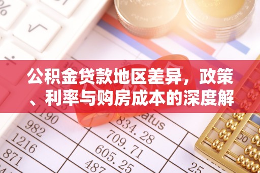 阜沙公积金贷款地区差异，政策、利率与购房成本的深度解析