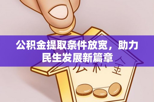 阜沙公积金提取条件放宽，助力民生发展新篇章