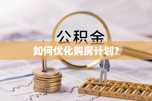 阜沙如何优化购房计划？