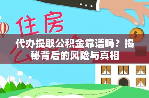 阜沙代办提取公积金靠谱吗？揭秘背后的风险与真相