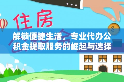 阜沙解锁便捷生活，专业代办公积金提取服务的崛起与选择